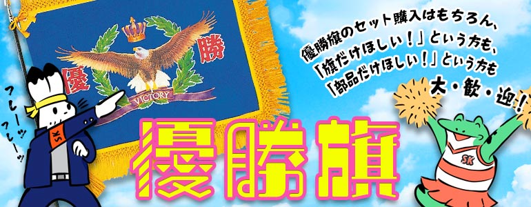 優勝旗