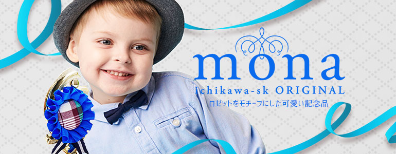 ロゼットをモチーフにした可愛い記念品