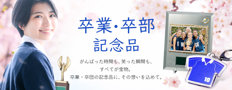 卒業・卒部記念品
