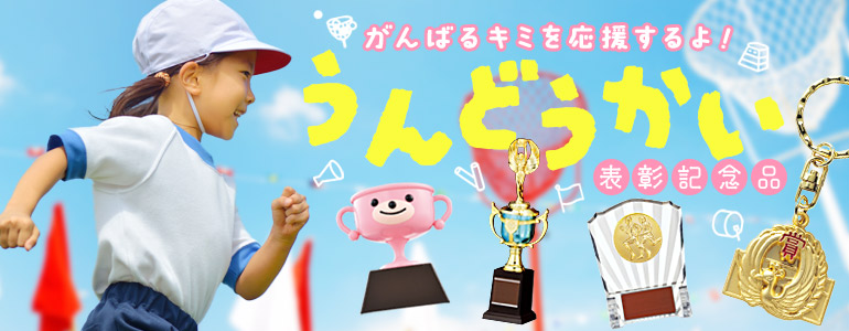 運動会 表彰記念品