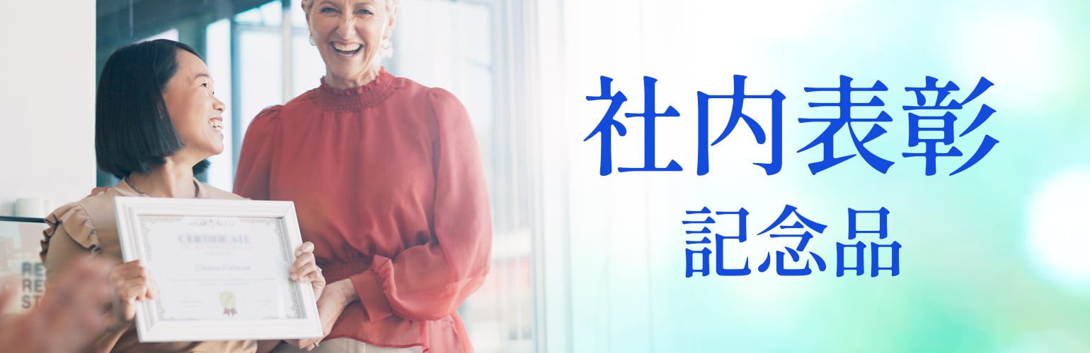 社内表彰商品