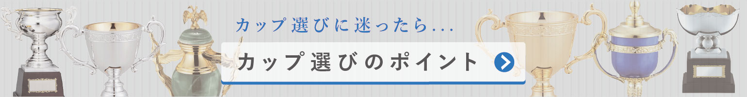 カップ選びのポイント