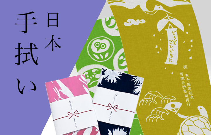 日本手拭い