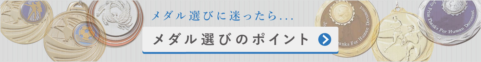 メダル選びのポイント