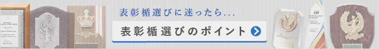 表彰楯選びのポイント