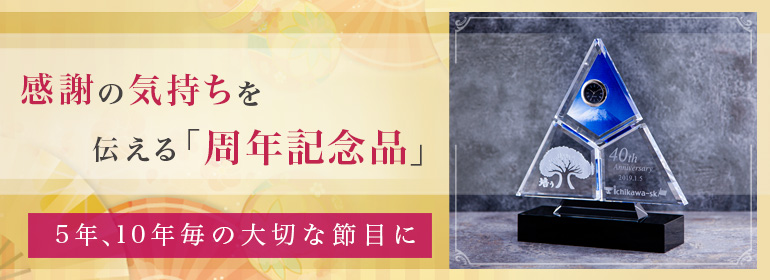 周年記念品
