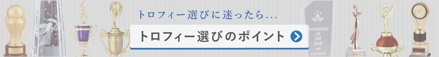 トロフィー選びのポイント