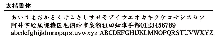 太楷書体