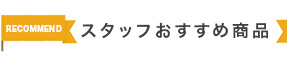 スタッフおすすめ商品