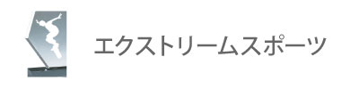 エクストリームスポーツ