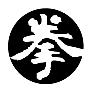 拳（黒）