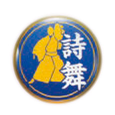 詩舞