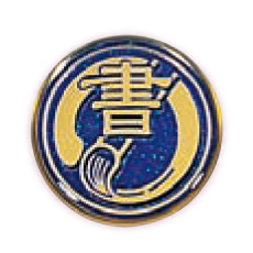 書道