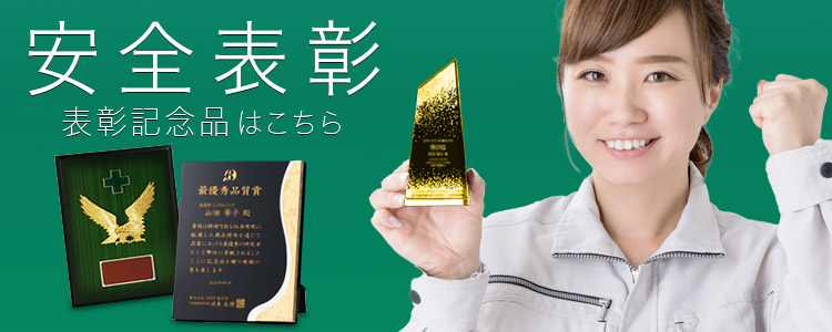 安全表彰
