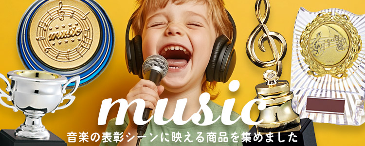 音楽