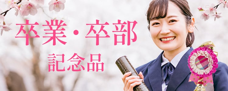 卒業・卒部