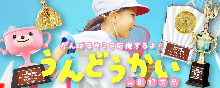 運動会