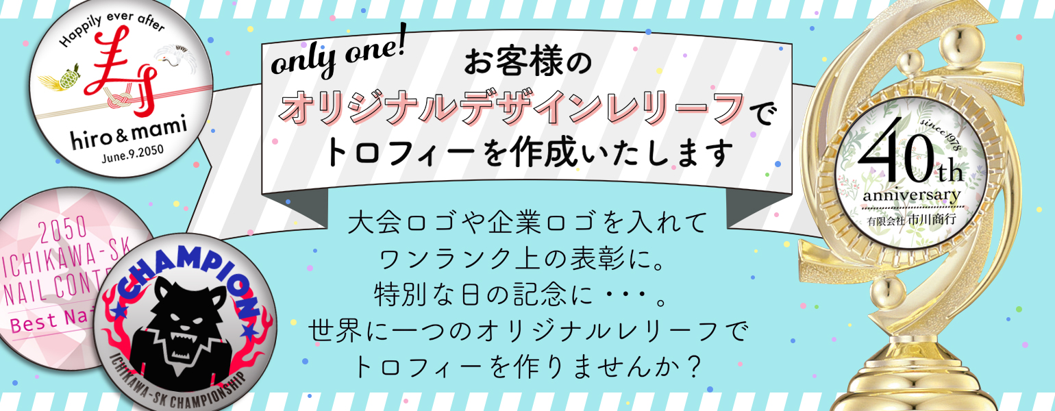 トロフィー上部のレリーフをお客様のオリジナルで作成します！